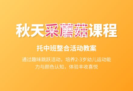 托中班整合活动教案《采蘑菇》-幼师课件网