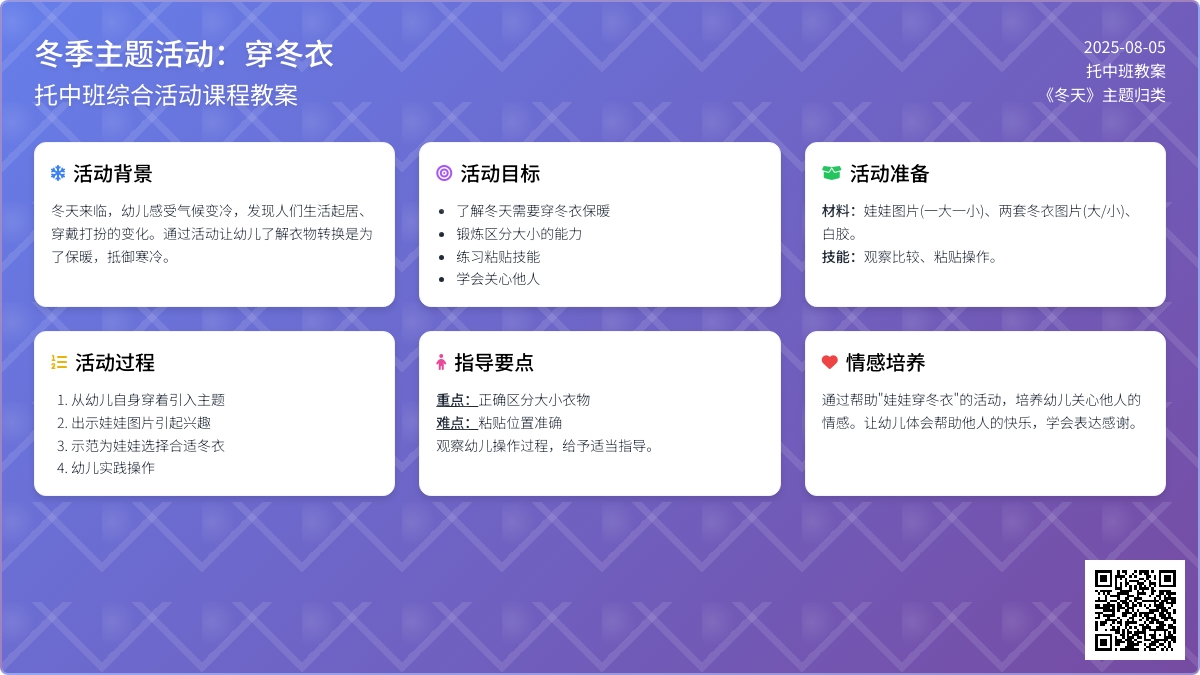 托中班教案：《穿冬衣》