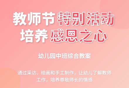 幼儿园中班综合教案：特殊的教师节礼物-幼师课件网