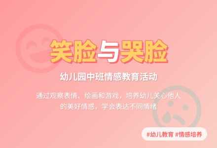 幼儿园中班综合教案：笑脸脸与哭脸脸-幼师课件网
