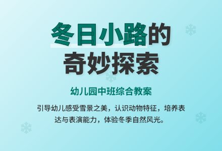幼儿园中班综合教案：冬天的小路-幼师课件网