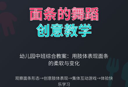 幼儿园中班综合教案：面条的舞蹈-幼师课件网