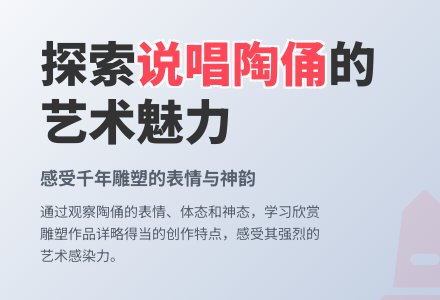 幼儿园中班教案：说唱陶俑-幼师课件网