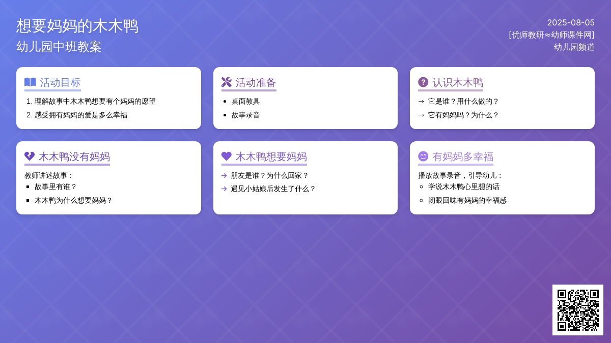 幼儿园中班教案：想要妈妈的木木鸭