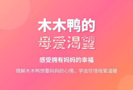 幼儿园中班教案：想要妈妈的木木鸭-幼师课件网