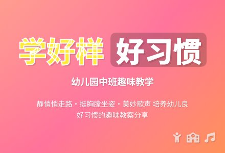 幼儿园中班教案：学好样-幼师课件网