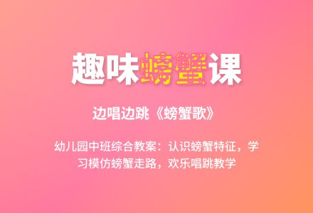幼儿园中班综合教案：有趣的螃蟹、《螃蟹歌》-幼师课件网