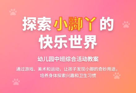 幼儿园中班综合教案－快乐的小脚丫-幼师课件网