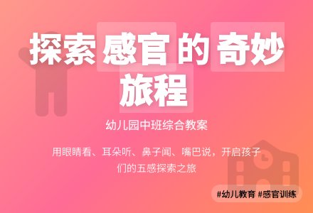 幼儿园中班综合教案：美丽的旅程-幼师课件网