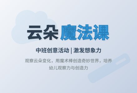 幼儿园中班综合教案：神奇的云-幼师课件网