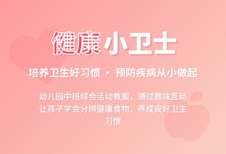 幼儿园中班教案综合活动教案：健康小卫士-幼师课件网