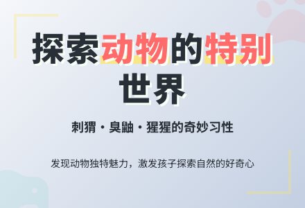 幼儿园中班教案-学习活动：特别的动物-幼师课件网