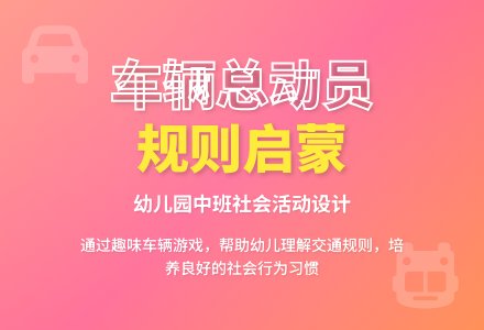 幼儿园中班综合活动：车辆总动员-幼师课件网