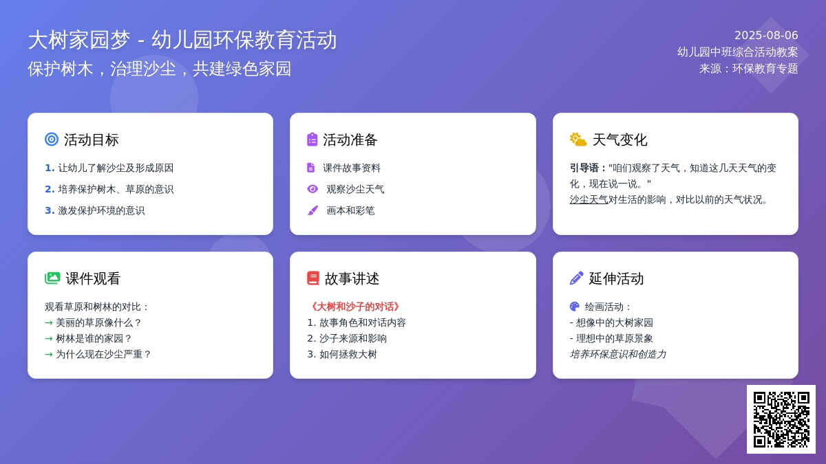幼儿园中班综合活动教案：大树家园梦