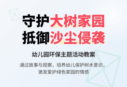 幼儿园中班综合活动教案：大树家园梦-幼师课件网