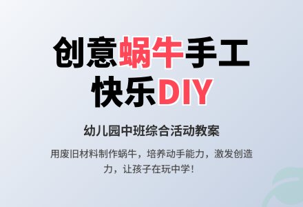 幼儿园中班综合活动教案：做做玩玩蜗牛-幼师课件网