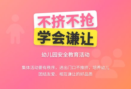 幼儿园中班综合活动教案《进出门时不挤不抢》-幼师课件网