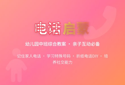 幼儿园中班综合教案：打电话-幼师课件网