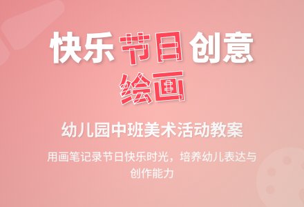 幼儿园中班综合教案：快乐的节日-幼师课件网