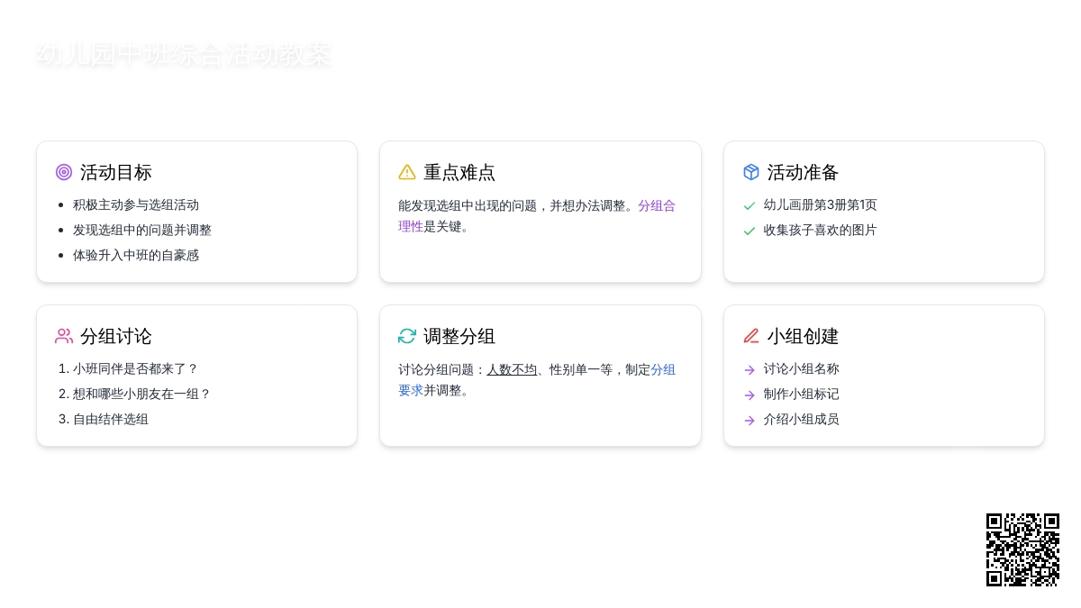 幼儿园中班综合活动教案：我们的小组