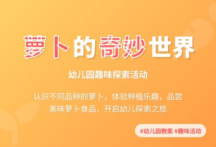 幼儿园中班综合活动教案：有趣的萝卜-幼师课件网