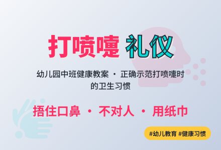 幼儿园中班整合教案：打喷嚏时怎么办-幼师课件网