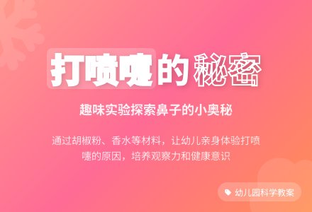 幼儿园中班整合教案:为什么会打喷嚏呢-幼师课件网