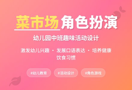 幼儿园中班活动设计：菜市场-幼师课件网