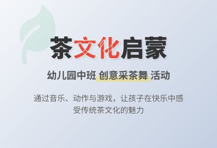 幼儿园中班综合活动：我爱家乡的茶-幼师课件网
