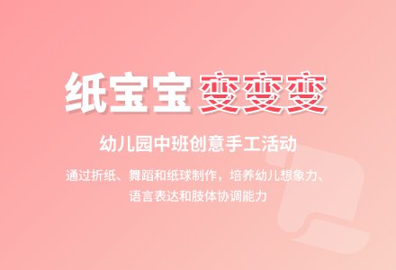 幼儿园中班综合活动教案：纸孩子变变变-幼师课件网