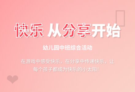 幼儿园中班综合活动《你快乐，我快乐》-幼师课件网