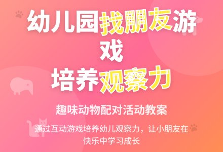 幼儿园中班教案：《小动物找朋友》-幼师课件网
