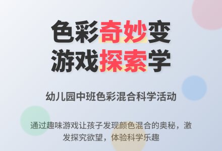 幼儿园中班综合教案：奇妙的颜色-幼师课件网