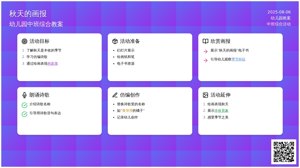 幼儿园中班综合教案：秋天的画报