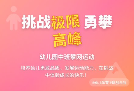 幼儿园中班挑战极限运动――攀网-幼师课件网
