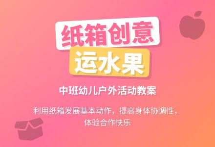 幼儿园中班中班户外活动教案《运水果》-幼师课件网