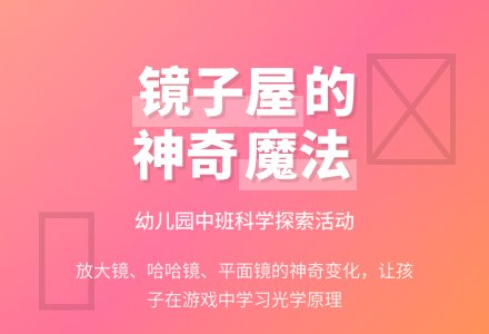 幼儿园中班活动《喜洋洋的镜子屋》-幼师课件网
