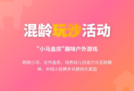 幼儿园中班户外活动混龄玩沙：小马盖房-幼师课件网