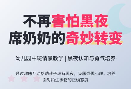 幼儿园中班综合活动教案：讨厌黑夜的席奶奶-幼师课件网