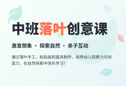 幼儿园中班综合教案：落叶-幼师课件网