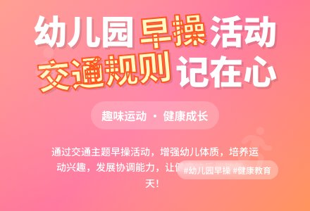 幼儿园中班上期早操活动方案――交通规则记在心-幼师课件网
