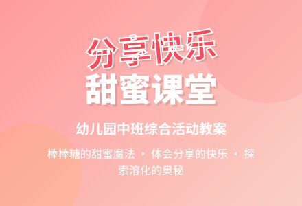 幼儿园中班综合活动教案：我是一根棒棒糖-幼师课件网