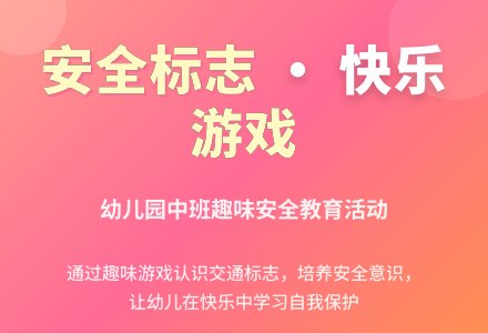 幼儿园中班常识活动―有趣的标志-幼师课件网
