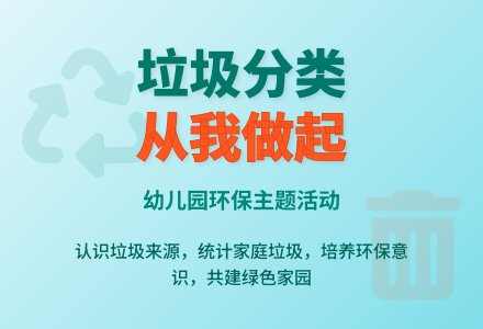 幼儿园中班环保教案：《我们身边的垃圾》-幼师课件网