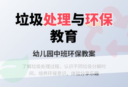 幼儿园中班环保教案：《垃圾的处理》-幼师课件网