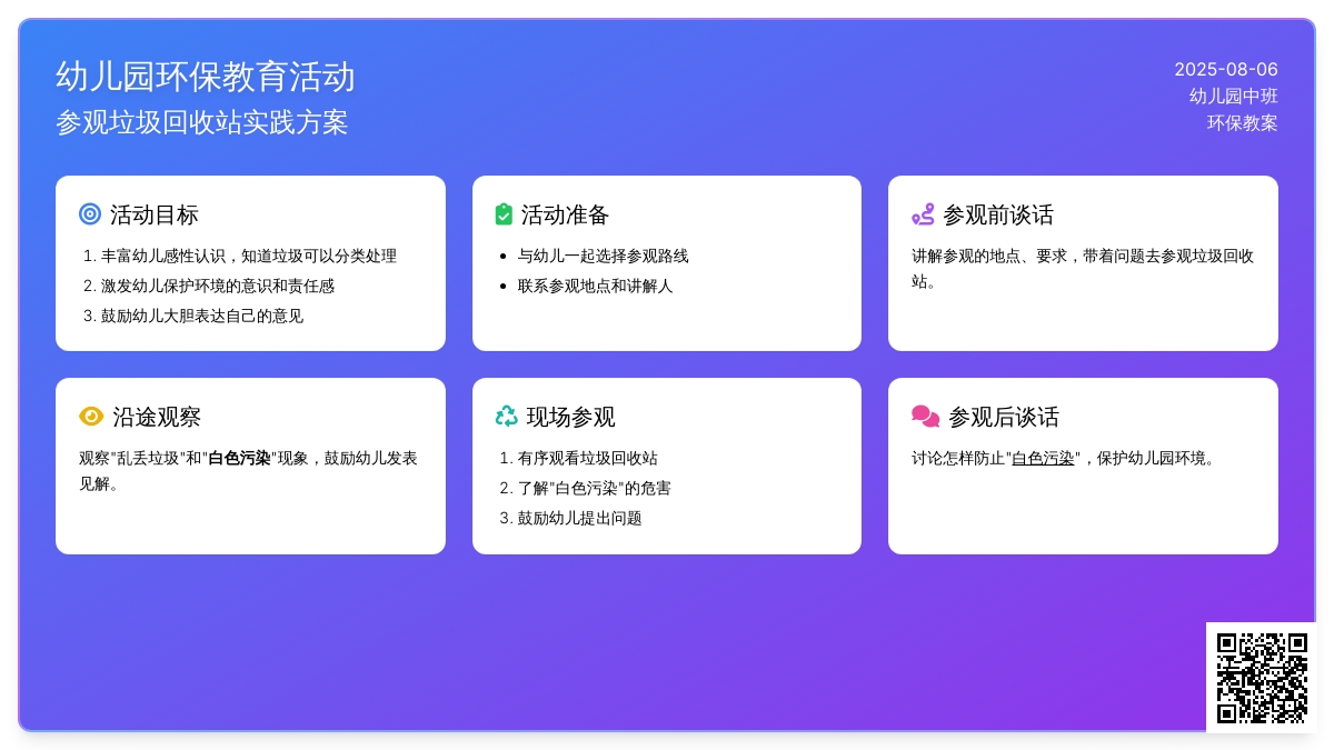 幼儿园中班环保教案：《参观垃圾回收站》