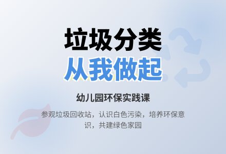 幼儿园中班环保教案：《参观垃圾回收站》-幼师课件网