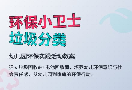 幼儿园中班环保教案：《我为环保做什么》-幼师课件网