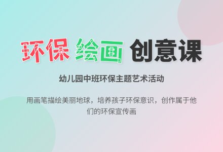 幼儿园中班环保教案：绘画《环保宣传画》-幼师课件网