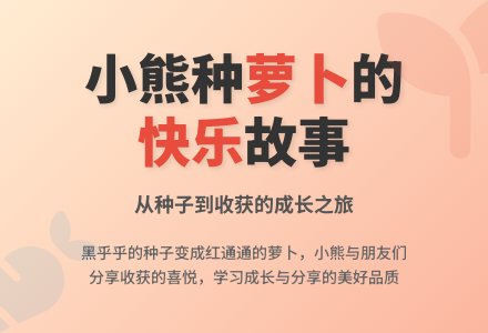 幼儿园中班看图讲述教案：小熊种萝卜-幼师课件网